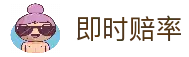 即时赔率|百家欧赔|凯利指数|亚盘分析法|盘口-足彩网